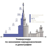 Универсиада по экономике народонаселения и демографии 2025-2026