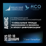 Глобальные тренды экономики и бизнеса в эпоху цифровизации