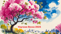 Научная Весна 2025