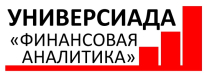 Универсиада по финансовой аналитике