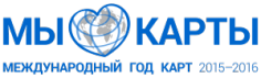 Международный год карт в России: объединяя пространство и время