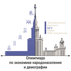 Универсиада по экономике народонаселения и демографии 2023-2024
