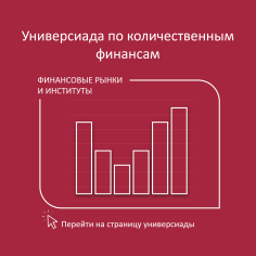 Универсиада по количественным финансам